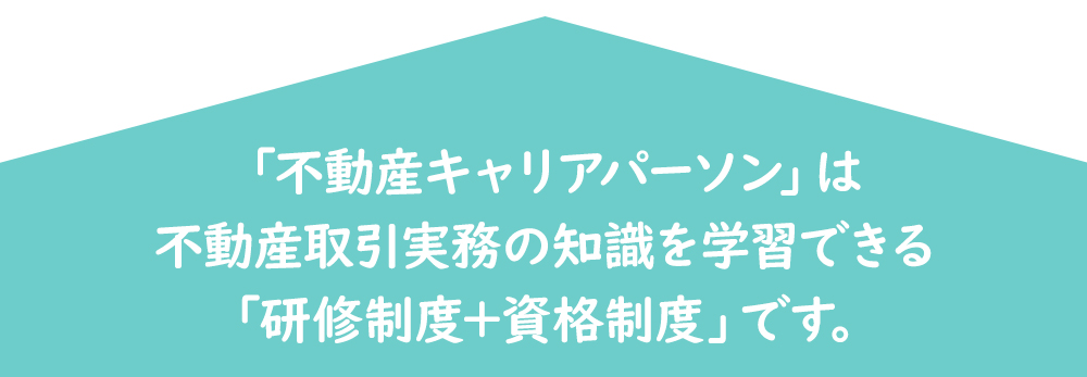 不動産キャリアパーソン 公益社団法人全国宅地建物取引業協会連合会