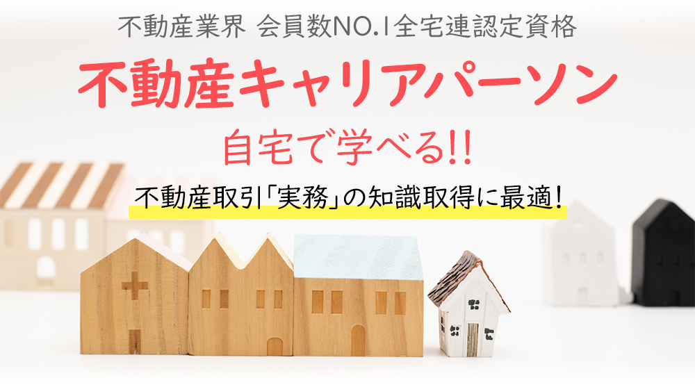 不動産キャリアパーソン 公益社団法人全国宅地建物取引業協会連合会