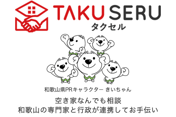 TAKUSERU タクセル 空き家なんでも相談 和歌山の専門家と行政が連携してお手伝い